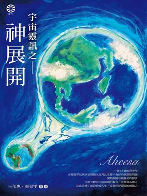 cover image of 宇宙靈訊之神展開